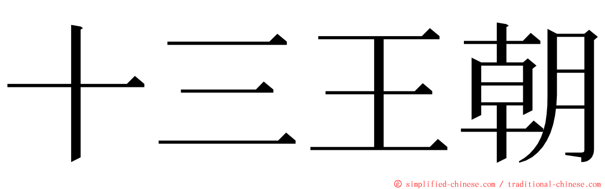 十三王朝 ming font