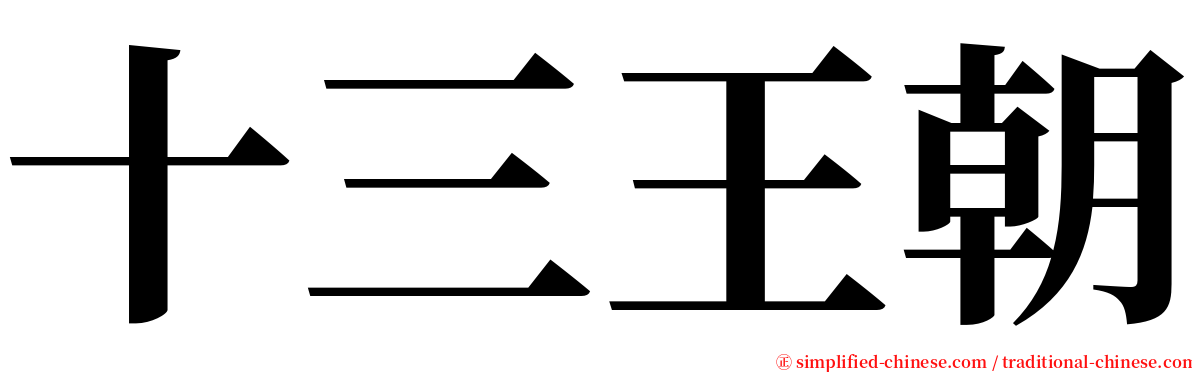 十三王朝 serif font