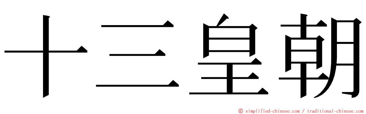 十三皇朝 ming font