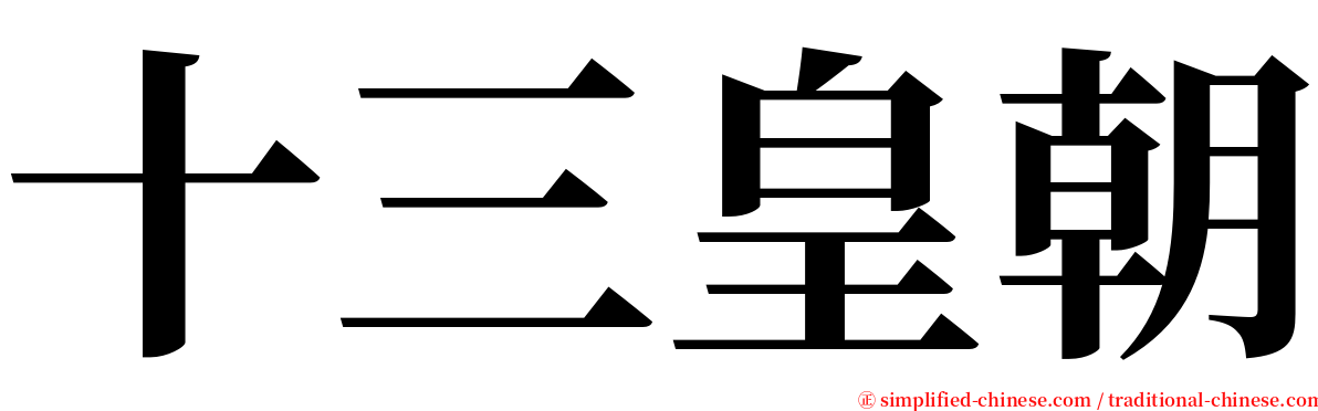 十三皇朝 serif font