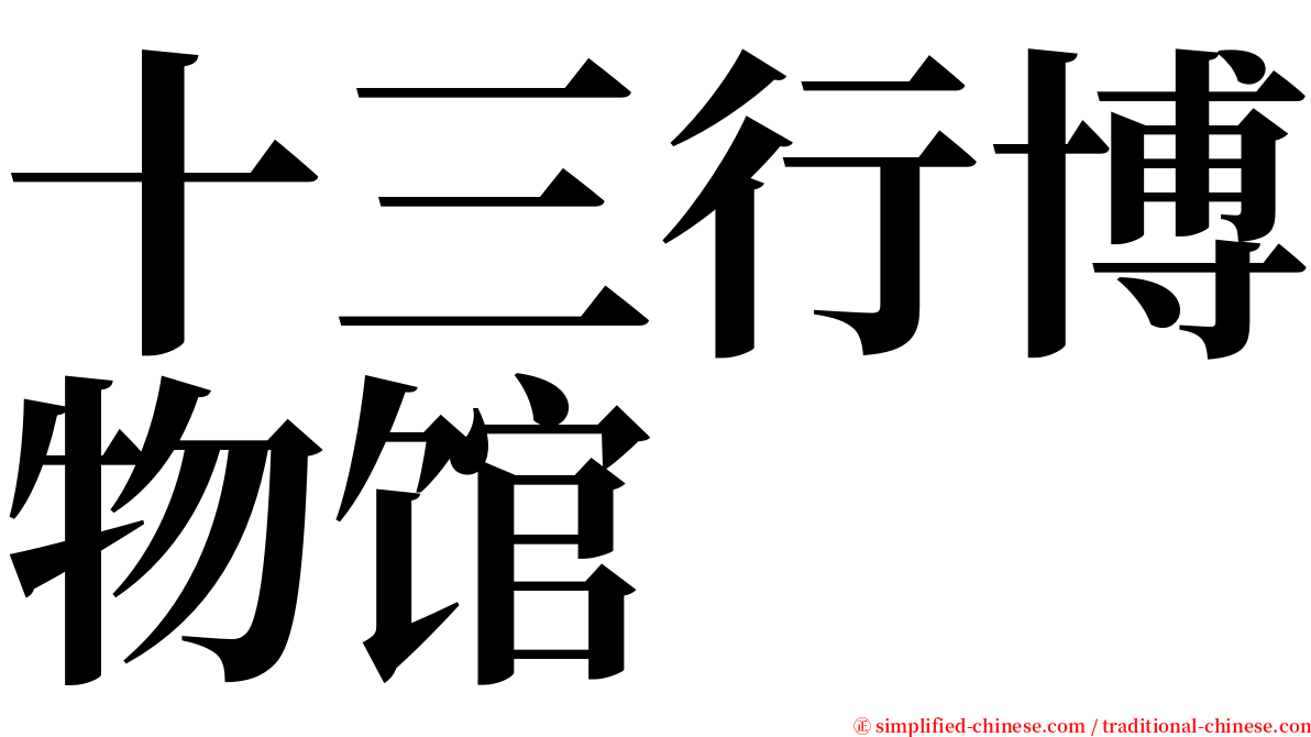 十三行博物馆 serif font