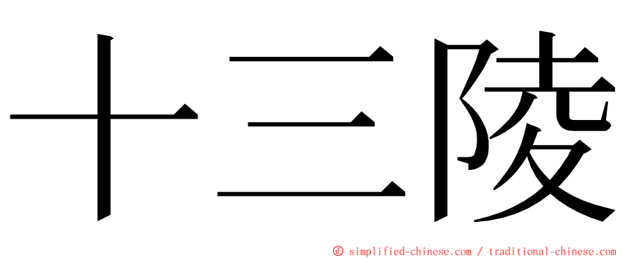 十三陵 ming font