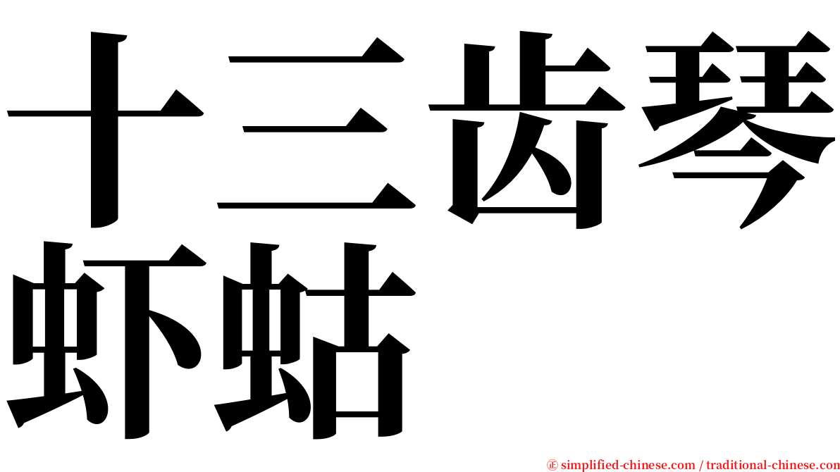 十三齿琴虾蛄 serif font