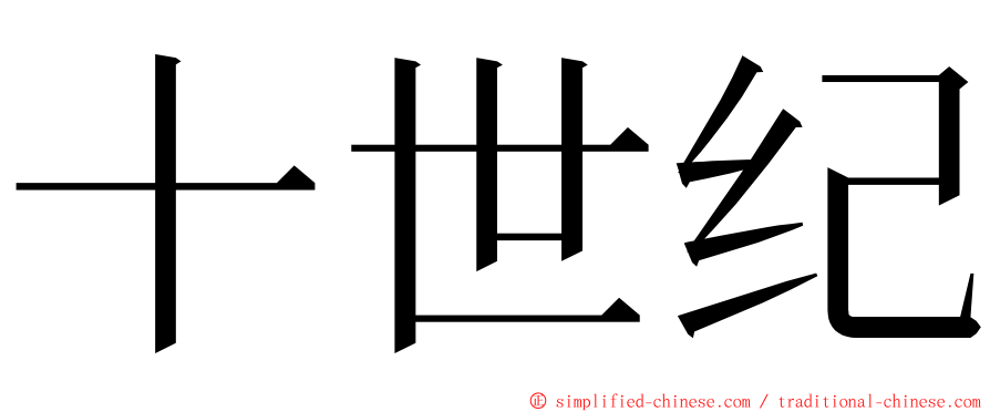 十世纪 ming font