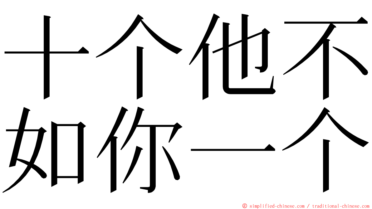 十个他不如你一个 ming font