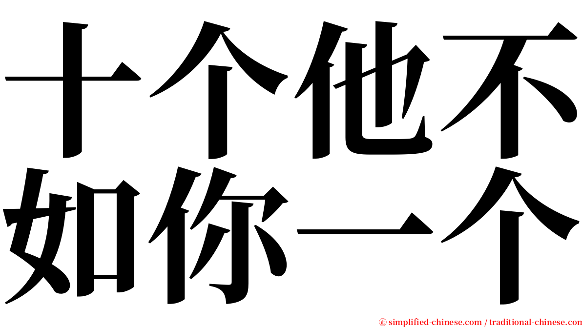 十个他不如你一个 serif font