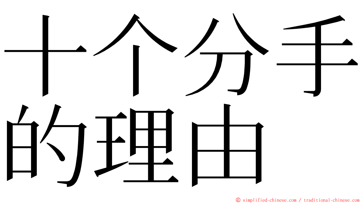 十个分手的理由 ming font