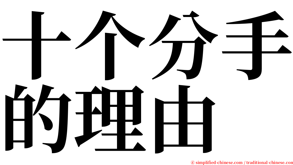 十个分手的理由 serif font