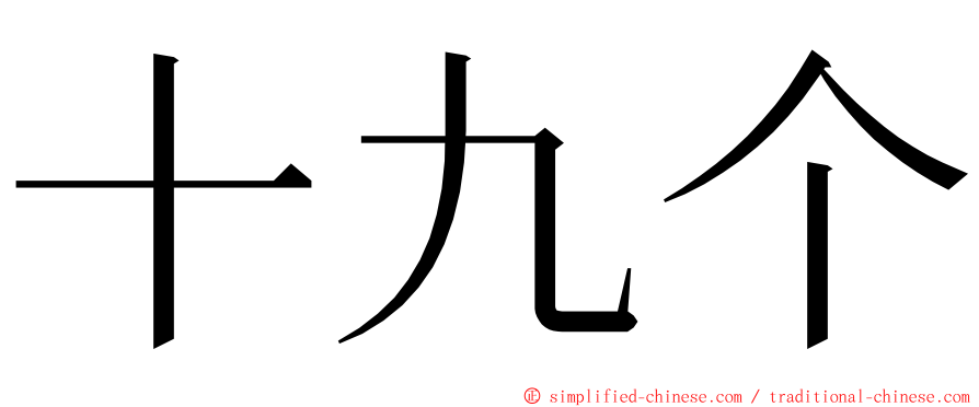 十九个 ming font