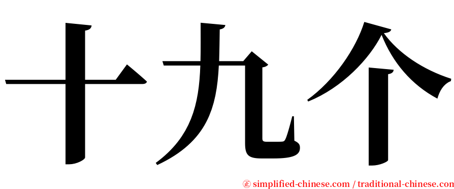 十九个 serif font