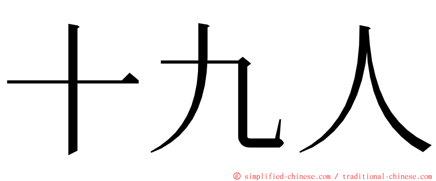 十九人 ming font