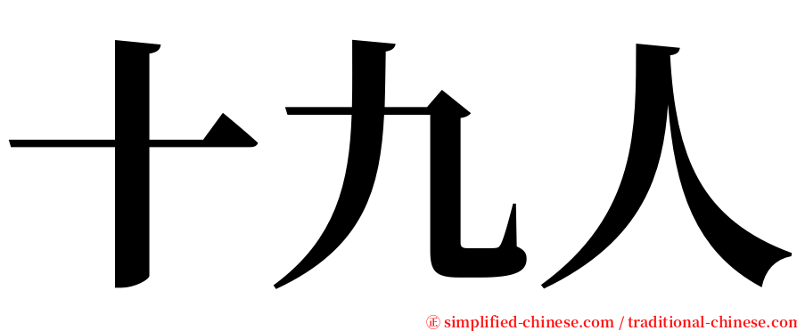 十九人 serif font