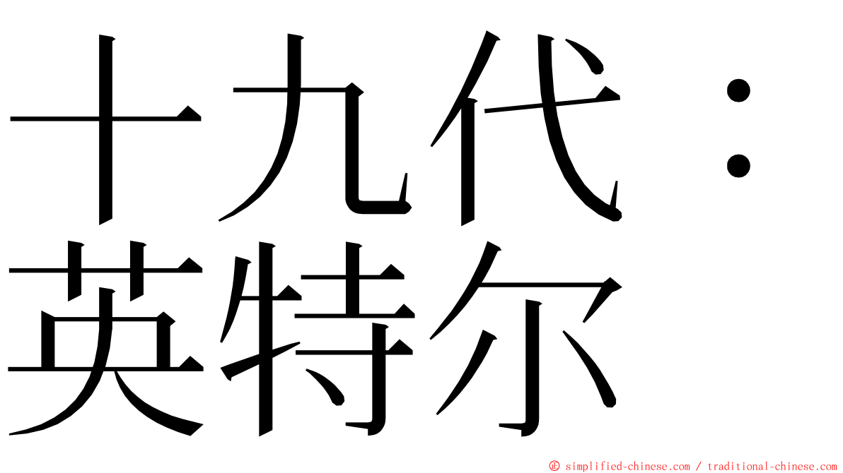 十九代：英特尔 ming font