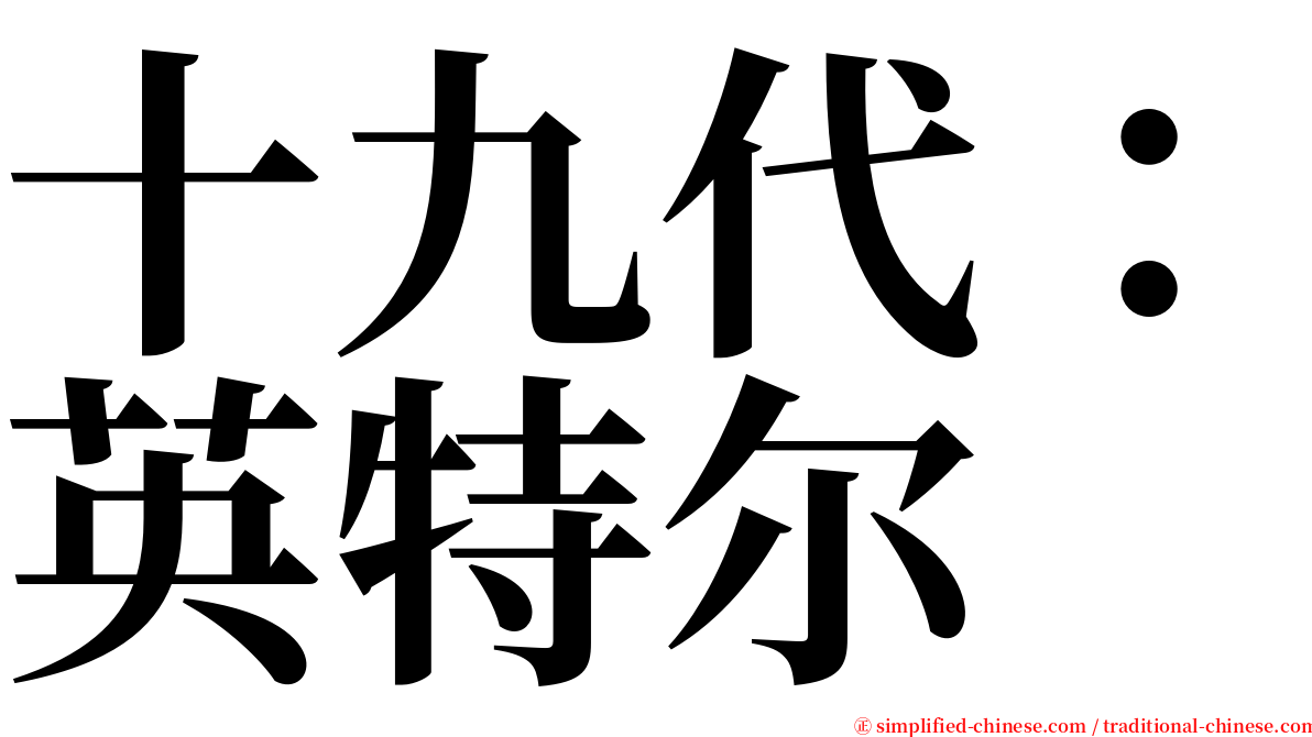 十九代：英特尔 serif font