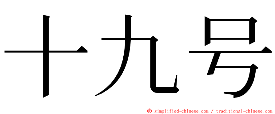 十九号 ming font