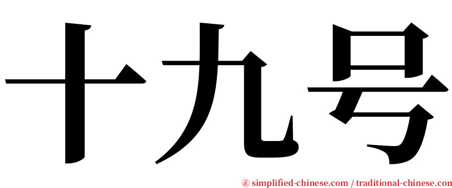 十九号 serif font