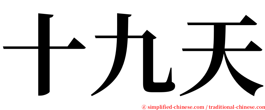 十九天 serif font