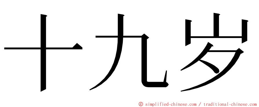 十九岁 ming font