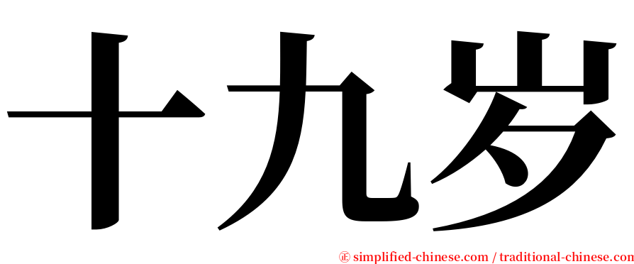 十九岁 serif font