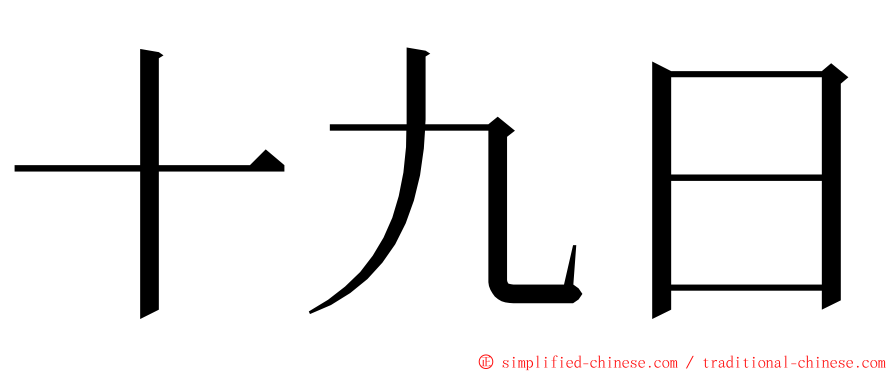 十九日 ming font