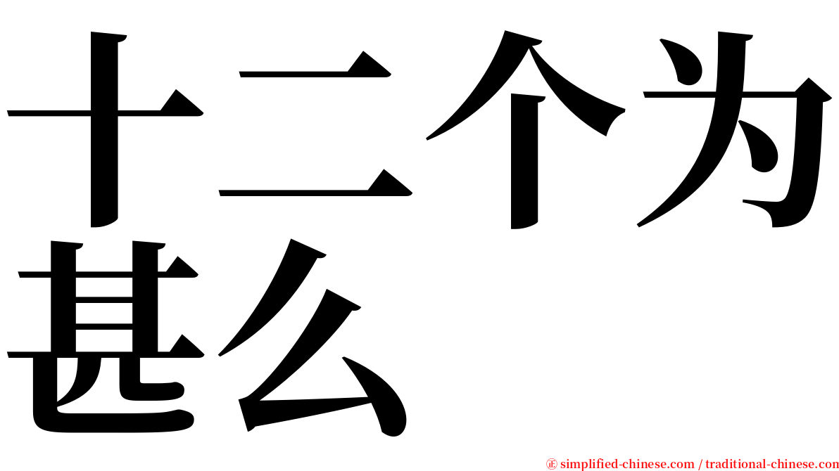 十二个为甚么 serif font