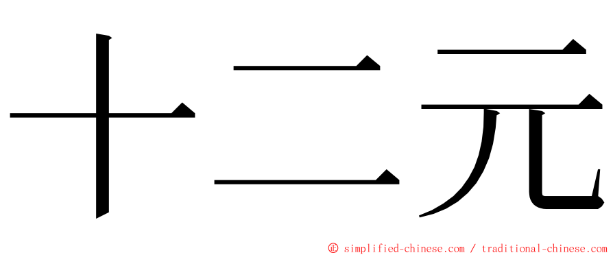 十二元 ming font
