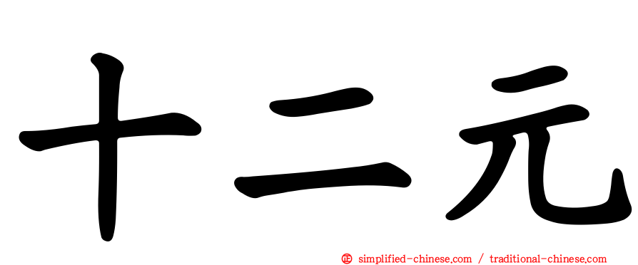 十二元
