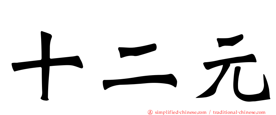 十二元