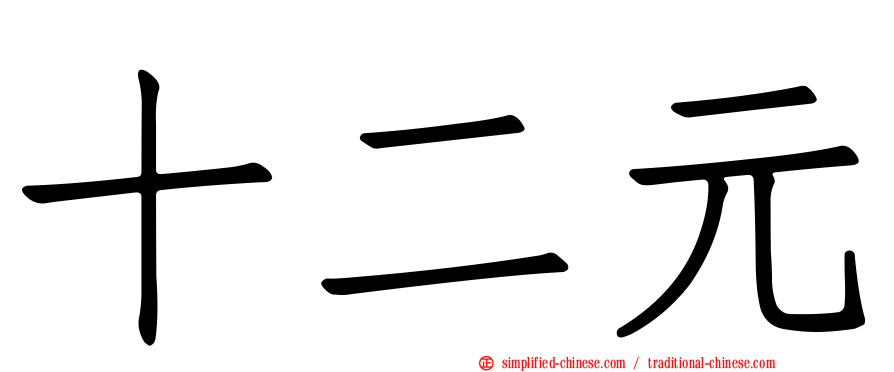 十二元