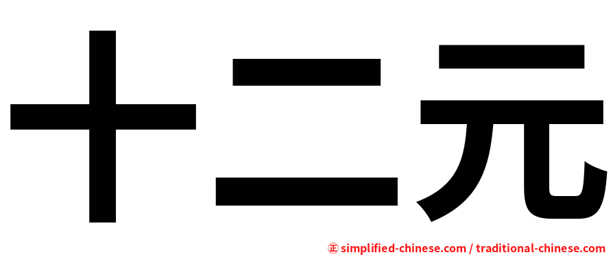 十二元