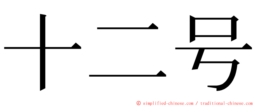 十二号 ming font