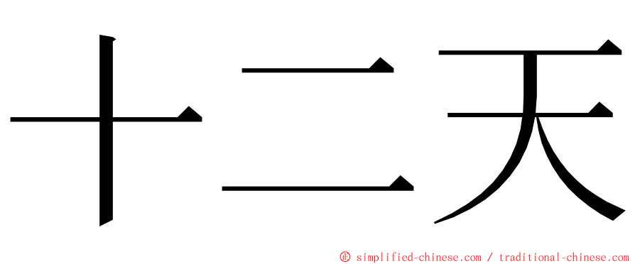 十二天 ming font