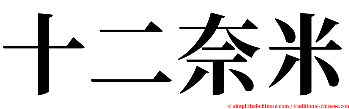 十二奈米 serif font