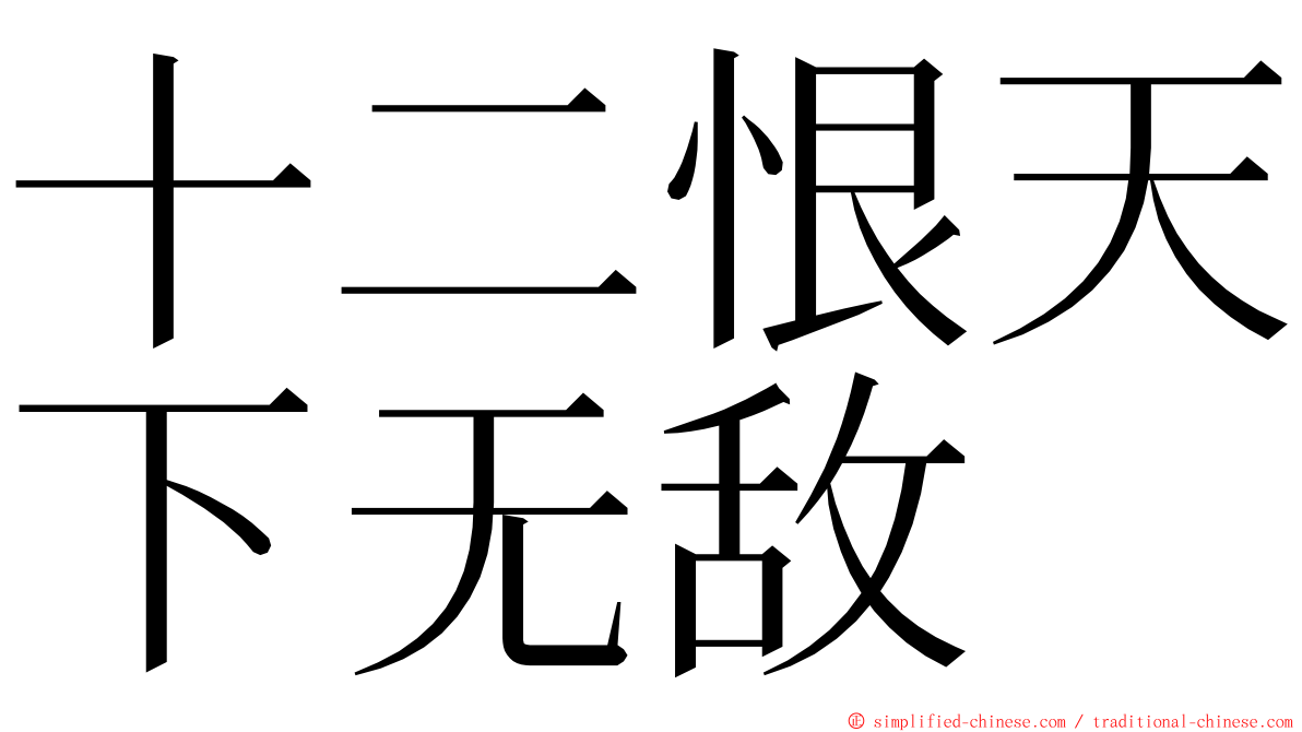 十二恨天下无敌 ming font