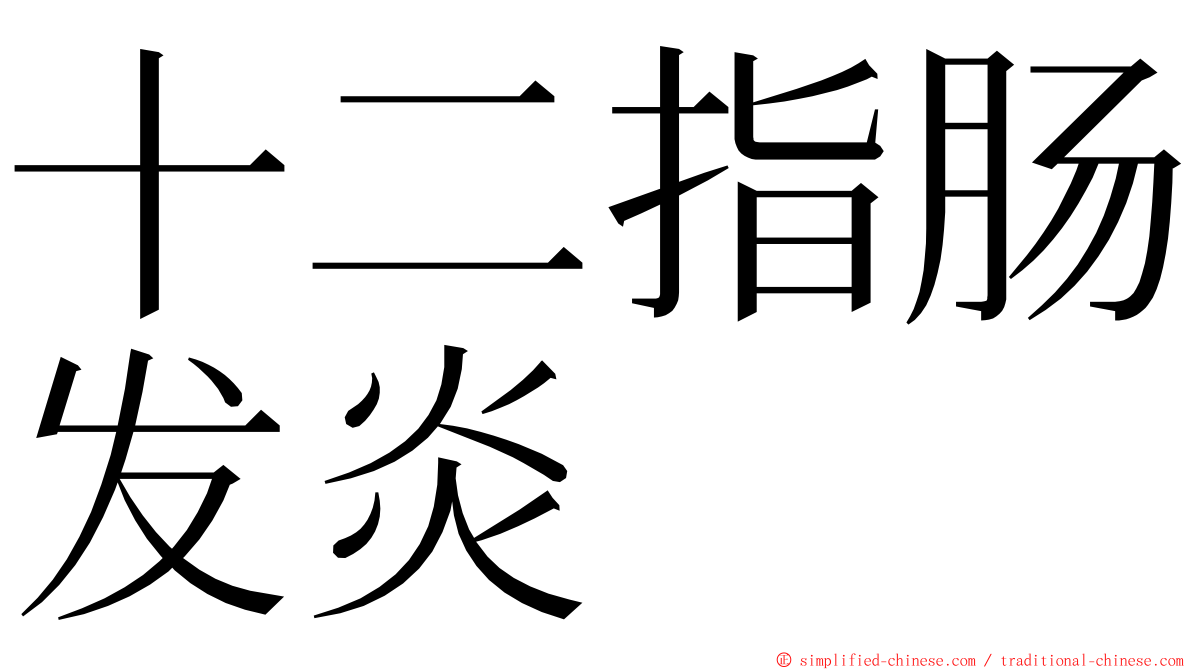 十二指肠发炎 ming font