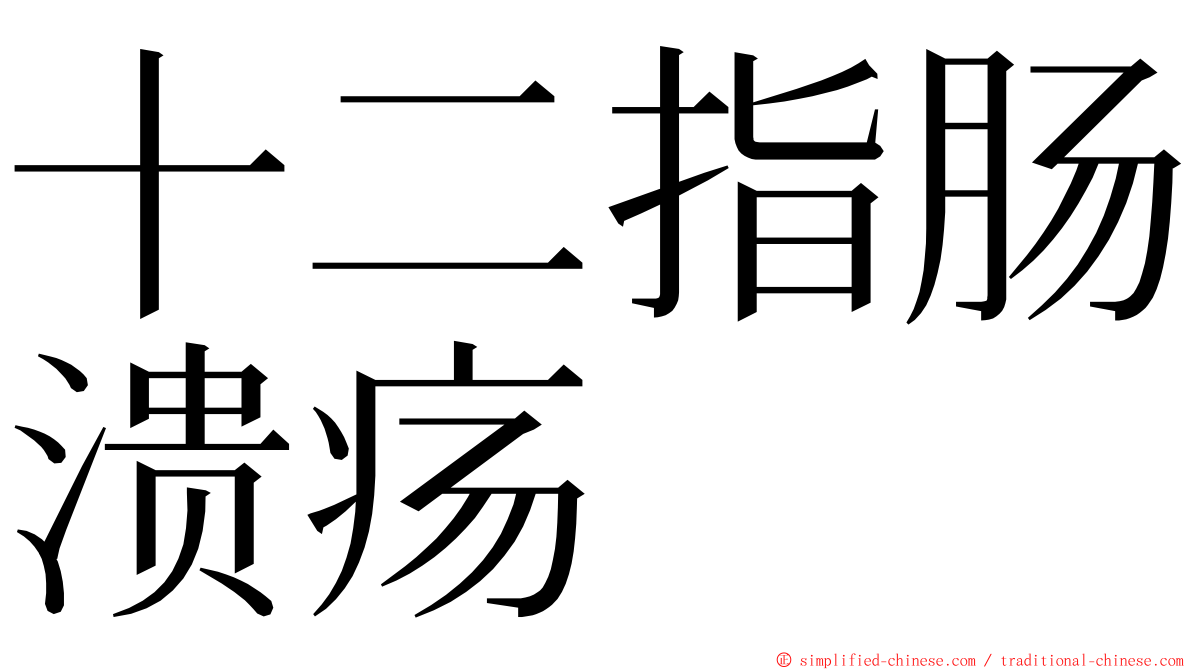 十二指肠溃疡 ming font