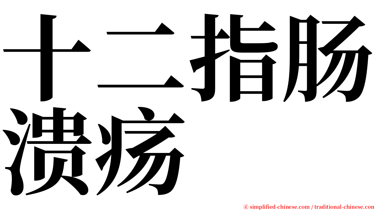 十二指肠溃疡 serif font