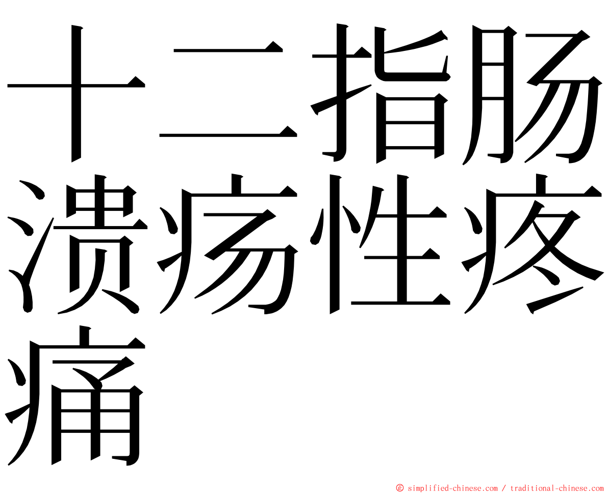 十二指肠溃疡性疼痛 ming font