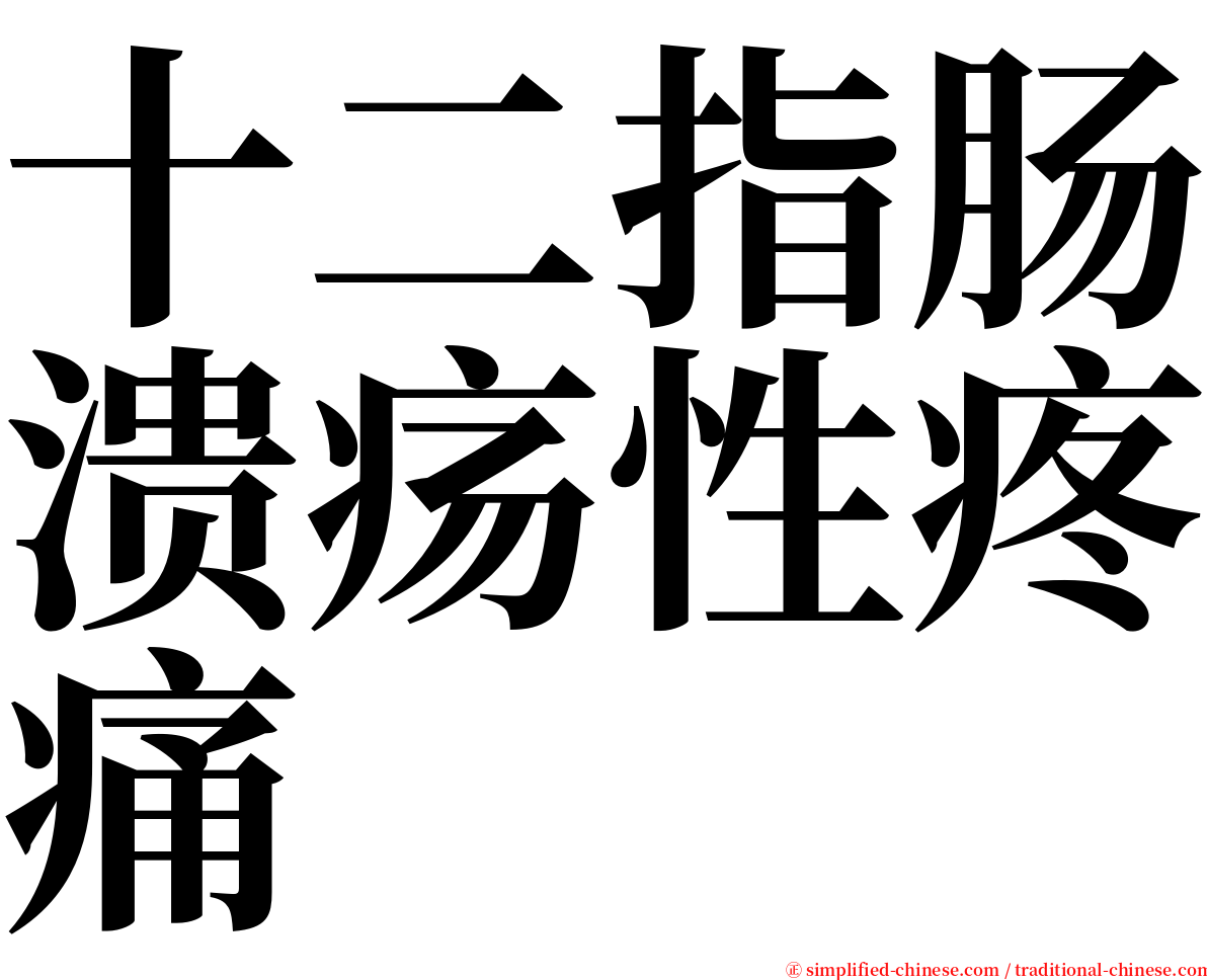 十二指肠溃疡性疼痛 serif font