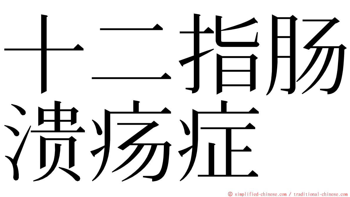 十二指肠溃疡症 ming font