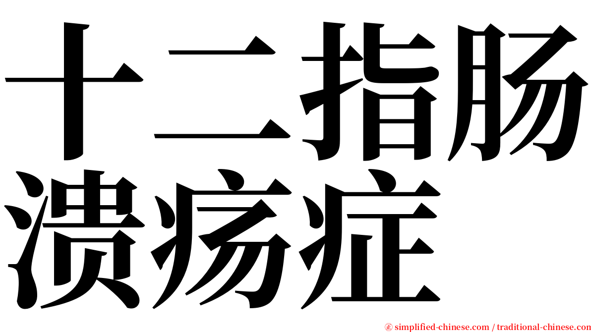 十二指肠溃疡症 serif font