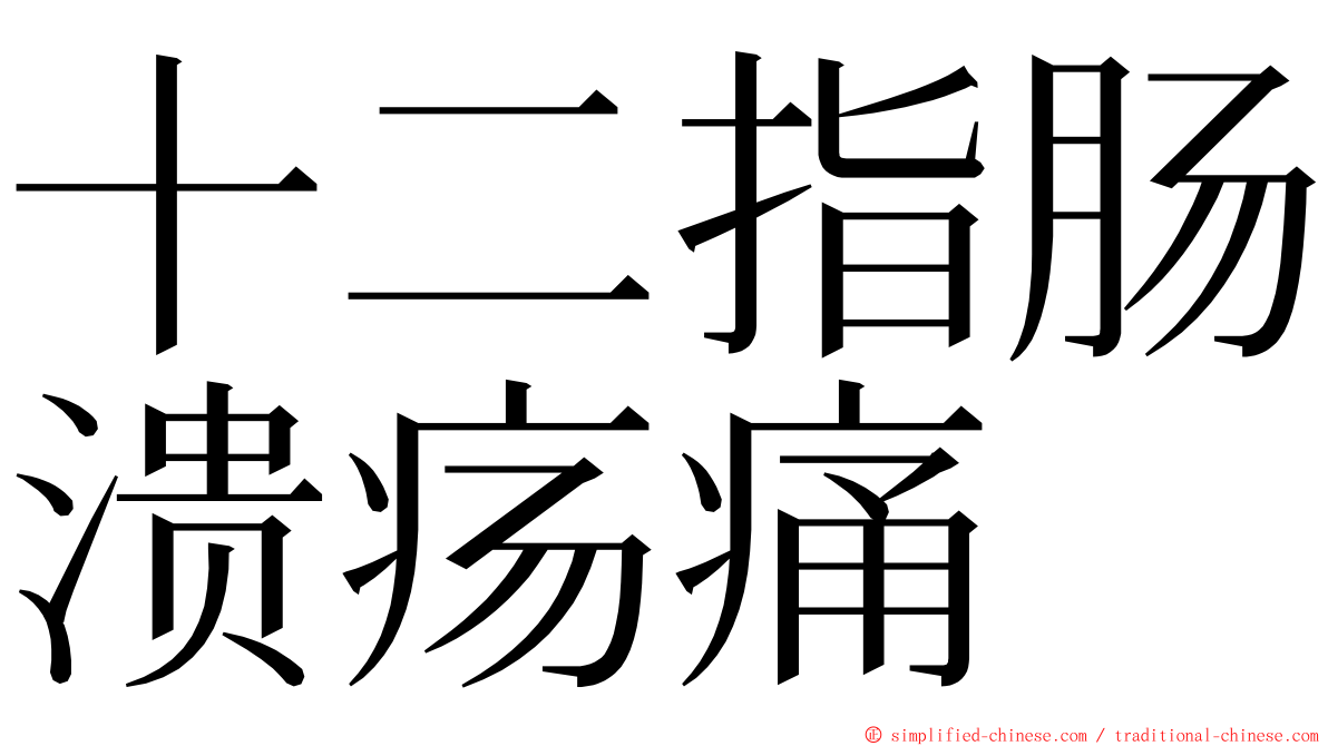 十二指肠溃疡痛 ming font