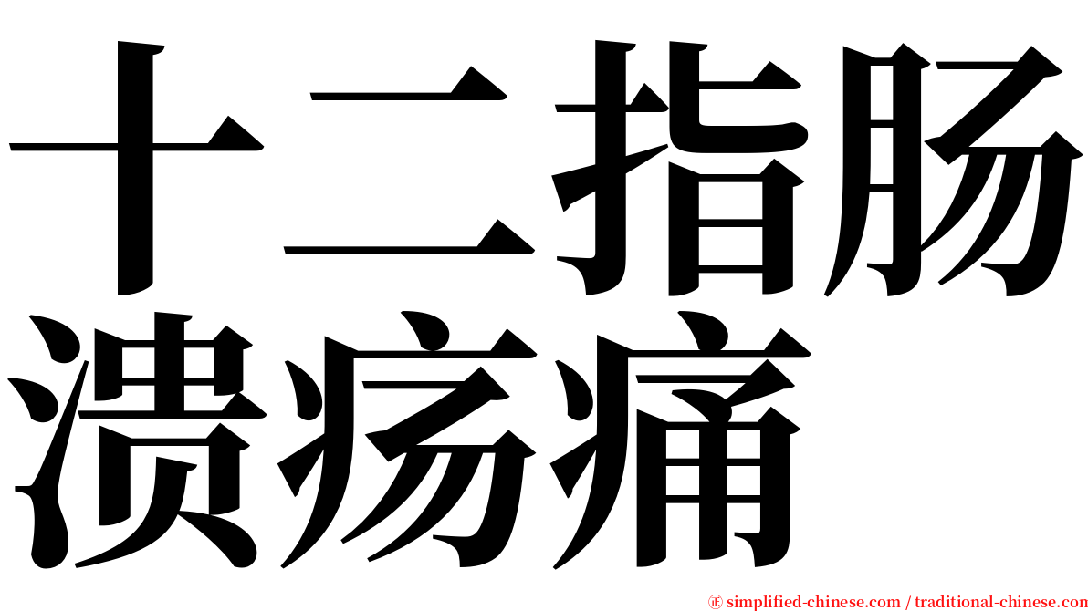 十二指肠溃疡痛 serif font