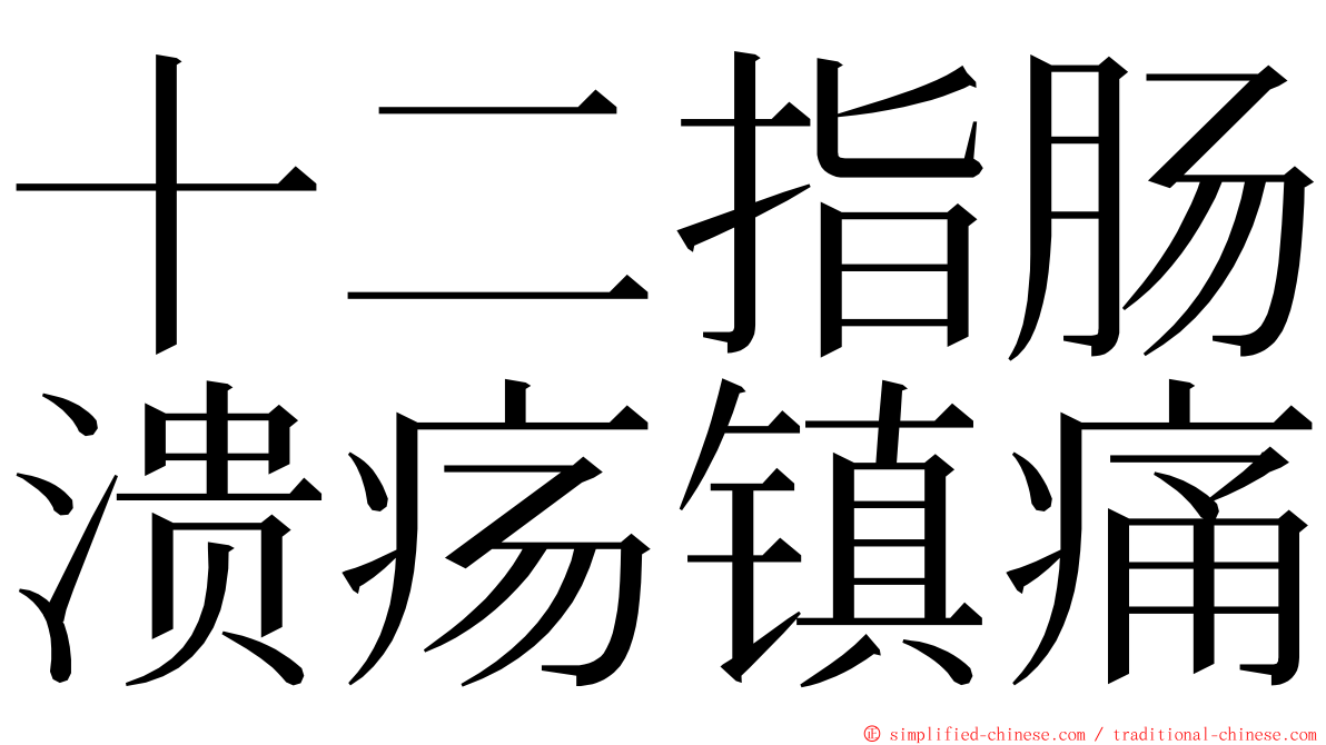 十二指肠溃疡镇痛 ming font