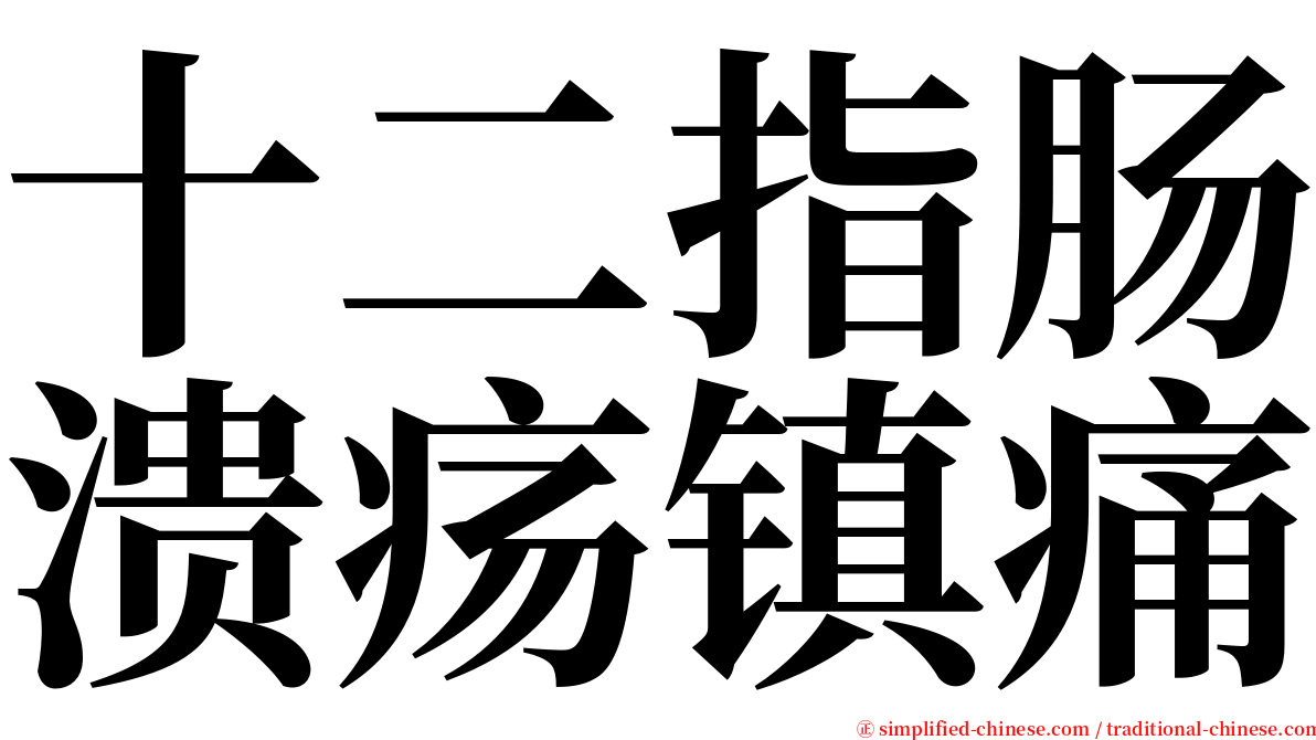 十二指肠溃疡镇痛 serif font