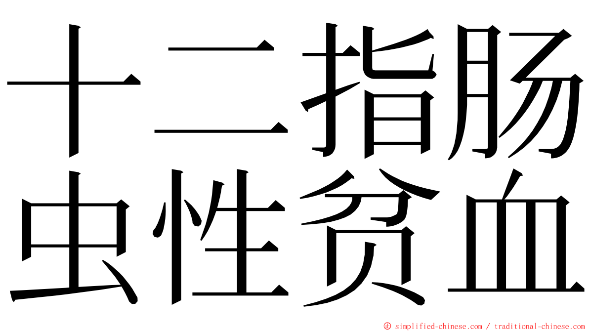 十二指肠虫性贫血 ming font