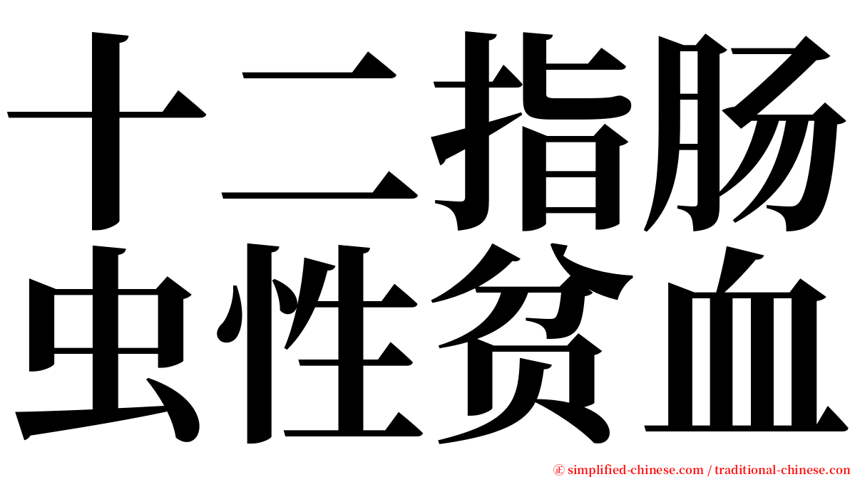 十二指肠虫性贫血 serif font