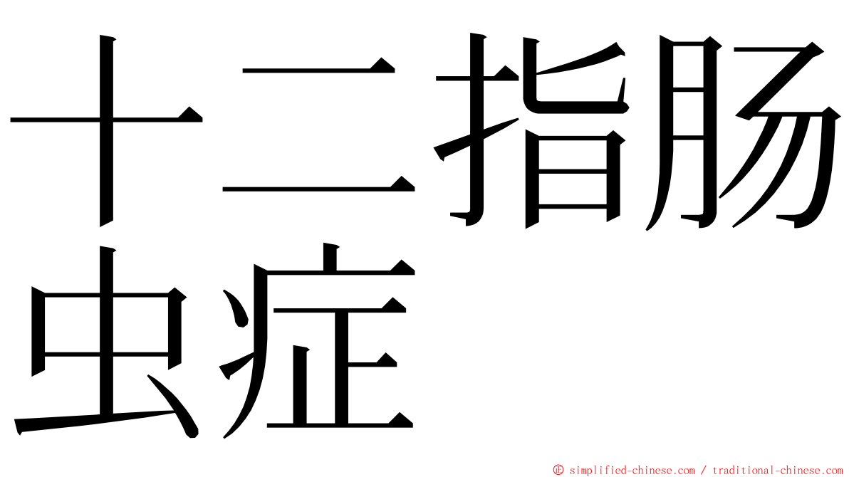 十二指肠虫症 ming font