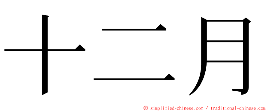 十二月 ming font