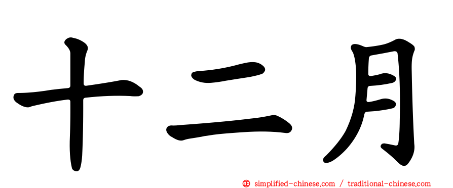 十二月